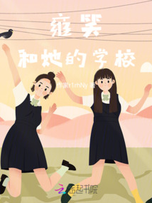 雍笑和她的學校