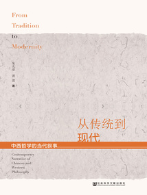 從傳統到現代：中西哲學的當代敘事