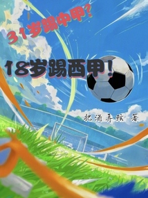 31歲踢中甲？18歲踢西甲！