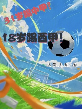 31岁踢中甲?18岁踢西甲!在线阅读