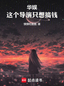 華娛：這個導演只想搞錢