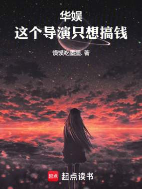 华娱：这个导演只想搞钱在线阅读