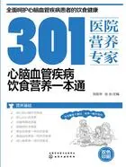 301医院营养专家：心脑血管疾病饮食营养一本通在线阅读