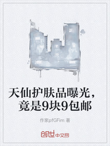 天仙護膚品曝光，竟是9塊9包郵