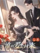 谁的爱会回来在线阅读