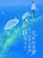 我是父子追妻火葬场文里的渣爹在线阅读