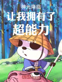 神光降臨讓我擁有了超能力