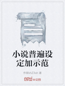 小說(shuō)普遍設(shè)定加示范