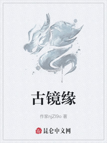 古鏡緣