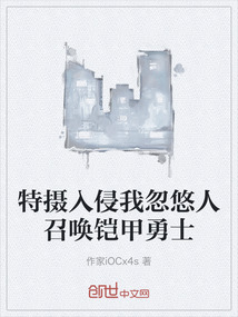 特攝入侵我忽悠人召喚鎧甲勇士