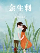 余生刺在线阅读