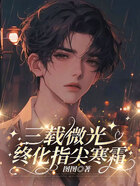 三载微光,终化指尖寒霜在线阅读
