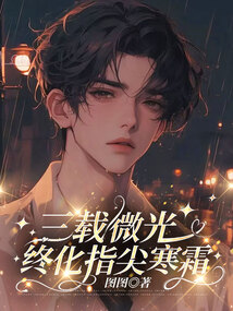 三載微光，終化指尖寒霜