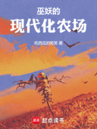巫妖的现代化农场在线阅读