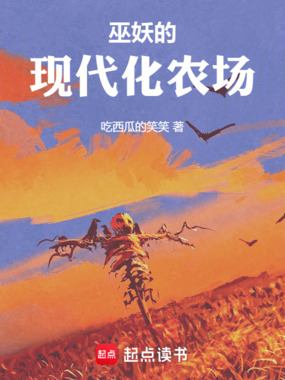 巫妖的现代化农场在线阅读