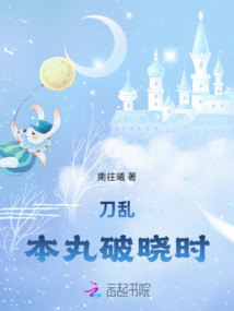 刀亂：本丸破曉時