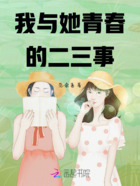 我与她青春的二三事在线阅读