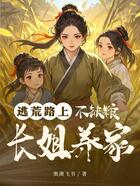 逃荒路上,长姐养家不缺粮在线阅读
