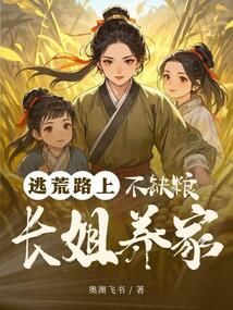 逃荒路上，長姐養家不缺糧