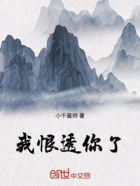 我恨透你你了在线阅读