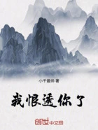 我恨透你了在线阅读