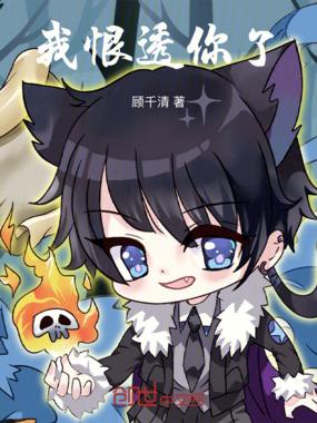 我恨透你了在线阅读