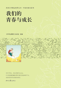 青春文學(xué)精品集萃叢書·年輕的我們系列:我們的青春與成長