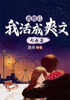 离婚后我活成爽文大女主在线阅读