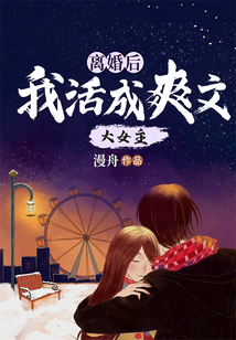 離婚后我活成爽文大女主