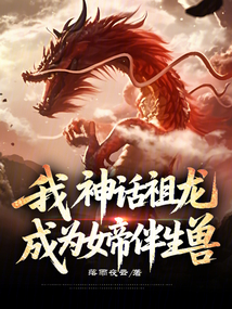 我,神话祖龙,成为女帝伴生兽