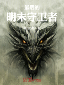 最后的明末守衛者