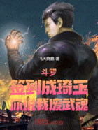 斗罗:签到成琦玉,你说我废武魂在线阅读