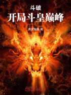 斗破：开局斗皇巅峰！在线阅读