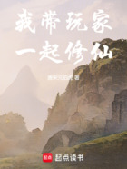 我带玩家一起修仙在线阅读