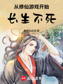 從修仙游戲開始長生不死