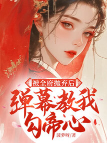 被全府拋棄后,彈幕教我勾帝心