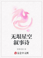 无垠星空叙事诗在线阅读