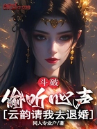 斗破:偷听心声,云韵请我去退婚在线阅读