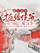 重生福星拒给侯爷冲喜后,一胎三宝在线阅读
