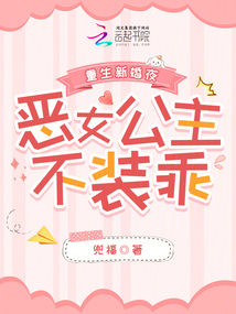 重生新婚夜,惡女公主不裝乖
