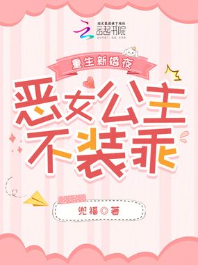 重生新婚夜，恶女公主不装乖在线阅读