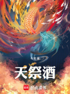 天祭酒在线阅读