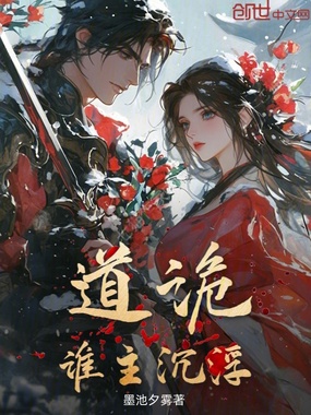 道诡：谁主沉浮在线阅读