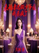 未婚妻选假少爷后,我杀疯了在线阅读