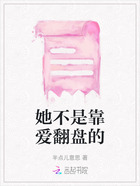 她不是靠爱翻盘的在线阅读
