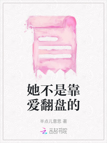 她不是靠愛翻盤的