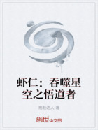 虾仁：吞噬星空之悟道者在线阅读