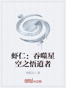 蝦仁:吞噬星空之悟道者