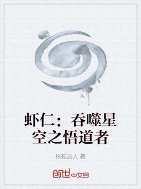 虾仁：吞噬星空之悟道者在线阅读