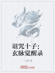 詛咒十子:玄脈覺(jué)醒錄